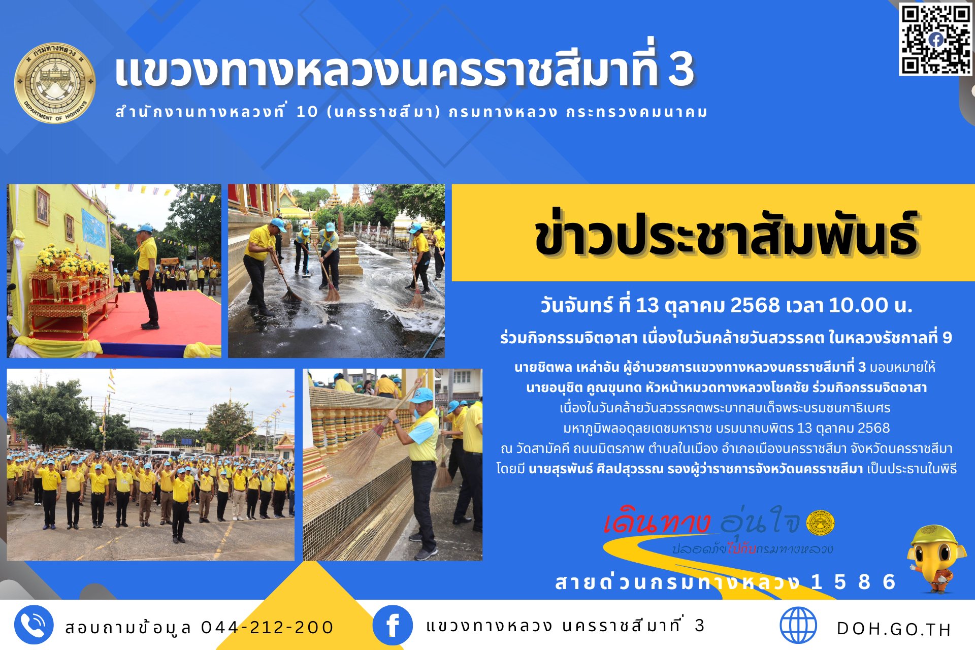 ร่วมกิจกรรมจิตอาสา เนื่องในวันคล้ายวันสวรรคตพระบาทสมเด็จพระบรมชนกาธิเบศร มหาภูมิพลอดุลยเดชมหาราช บรมนาถบพิตร 13 ตุลาคม 2568