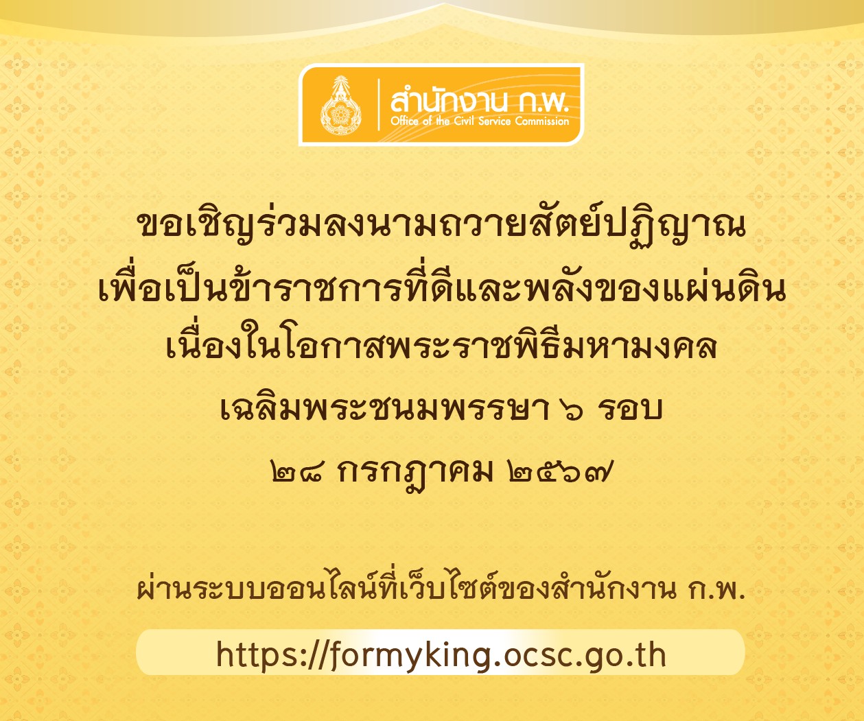 ขอเชิญร่วมลงนามถวายสัตย์ปฏิญาณเพื่อเป็นข้าราชการที่ดีและพลังของแผ่นดิน