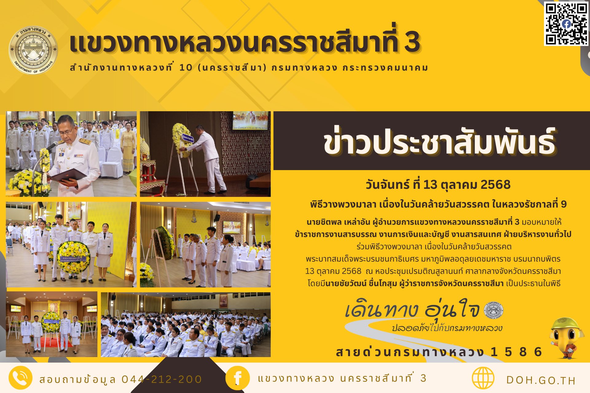 ร่วมพิธีวางพวงมาลา เนื่องในวันคล้ายวันสวรรคต พระบาทสมเด็จพระบรมชนกาธิเบศร มหาภูมิพลอดุลยเดชมหาราช บรมนาถบพิตร 13 ตุลาคม 2568