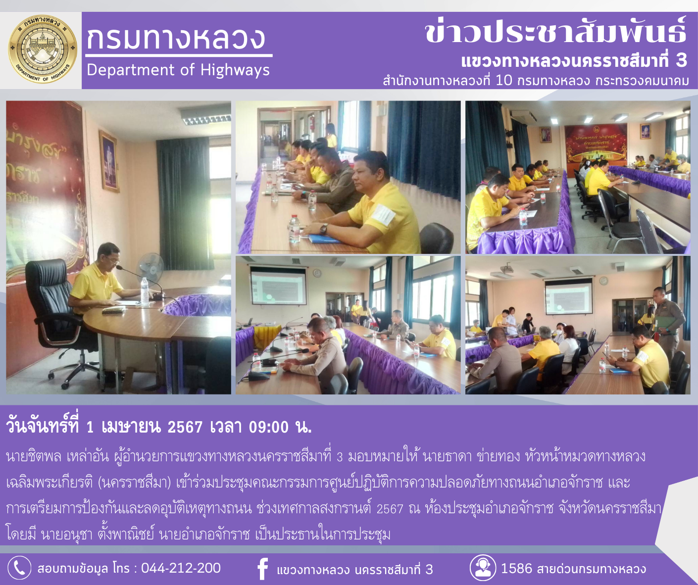 นายชิตพล เหล่าอัน ผู้อำนวยการแขวงทางหลวงนครราชสีมาที่ 3 มอบหมายให้ นายธาดา ข่ายทอง หัวหน้าหมวดทางหลวงเฉลิมพระเกียรติ
