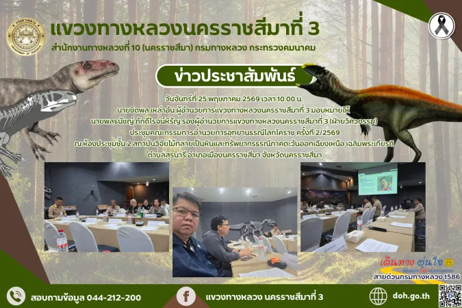ประชุมคณะกรรมการอำนวยการอุทยานธรณีโลกโคราช ครั้งที่ 2/2569